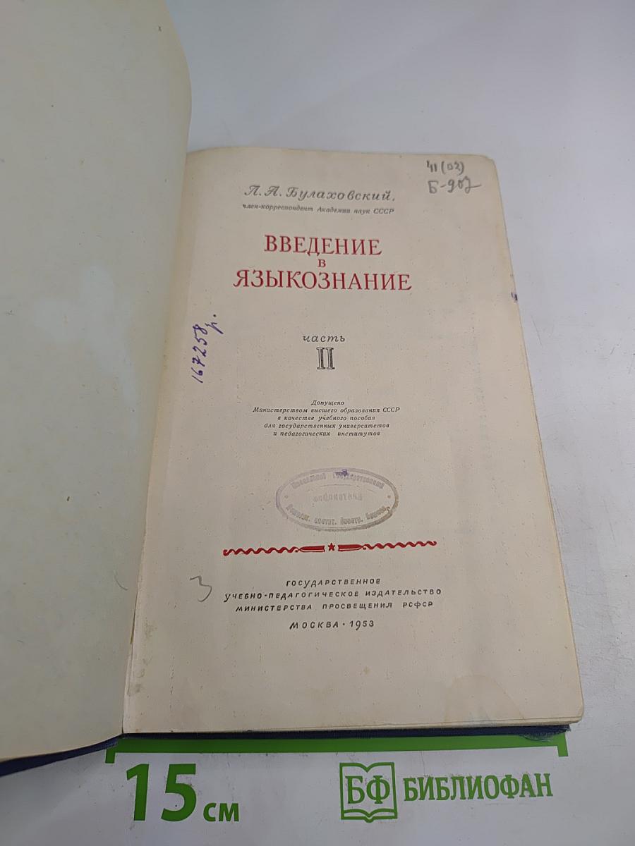 Введение в языкознание. Часть II