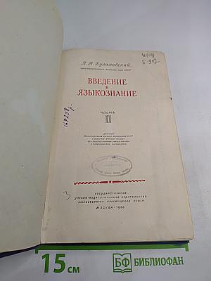 Введение в языкознание. Часть II