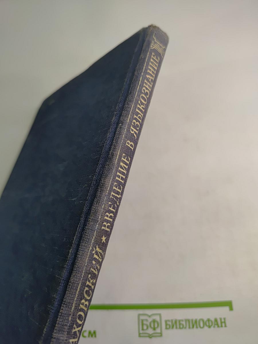 Введение в языкознание. Часть II