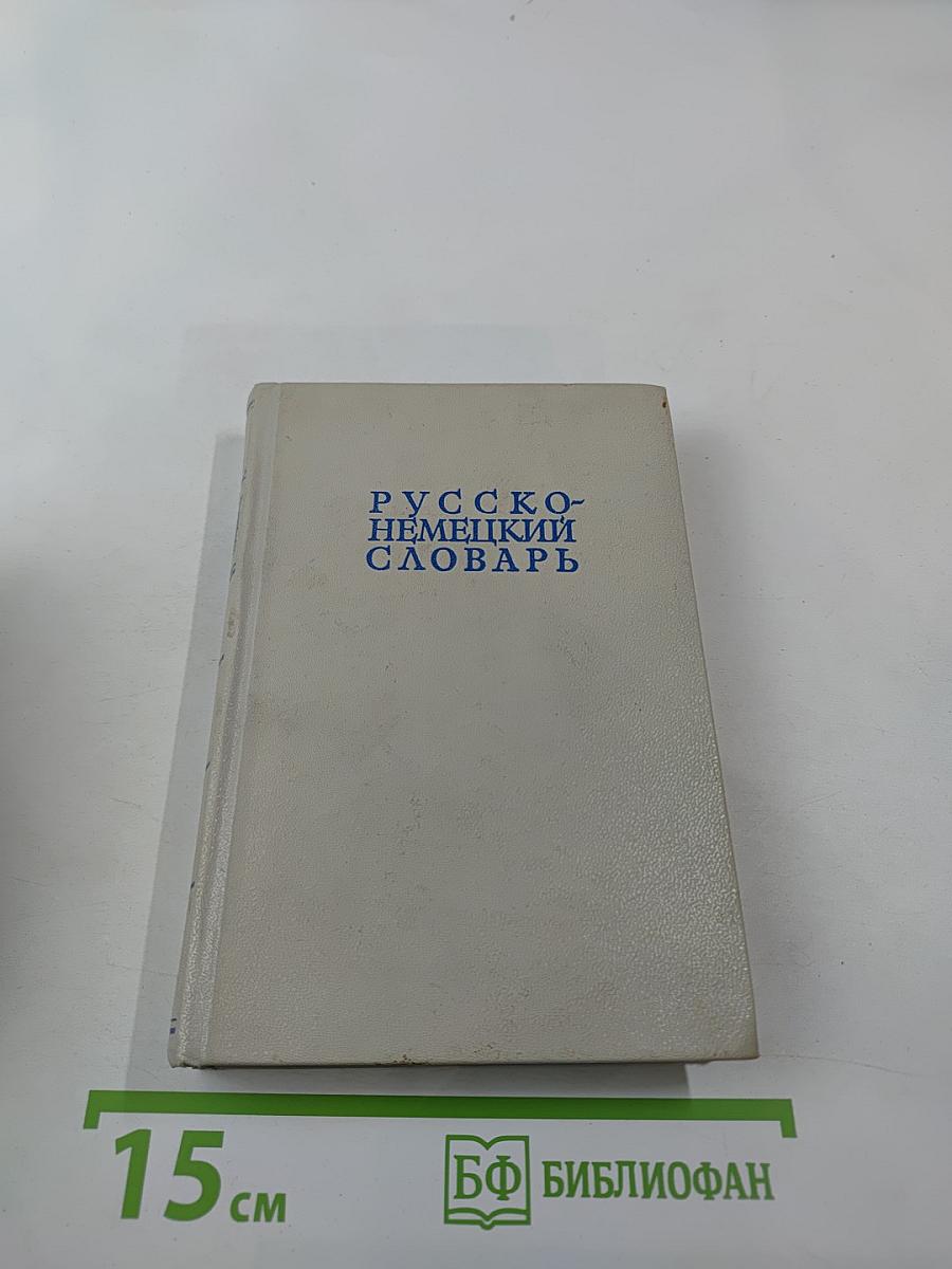 Русско-немецкий словарь