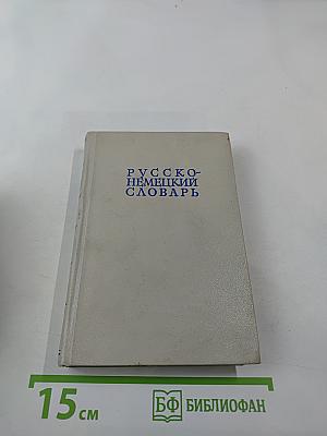 Русско-немецкий словарь
