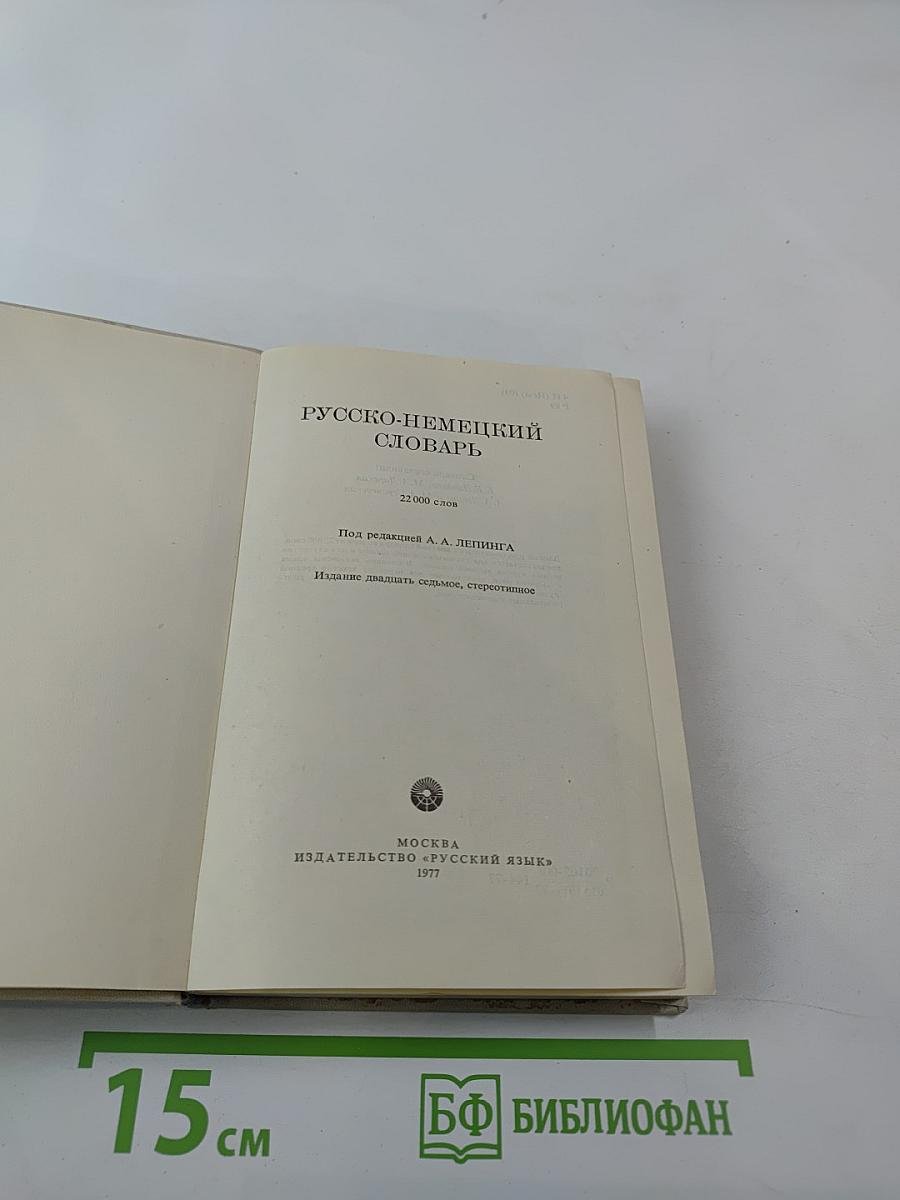 Русско-немецкий словарь