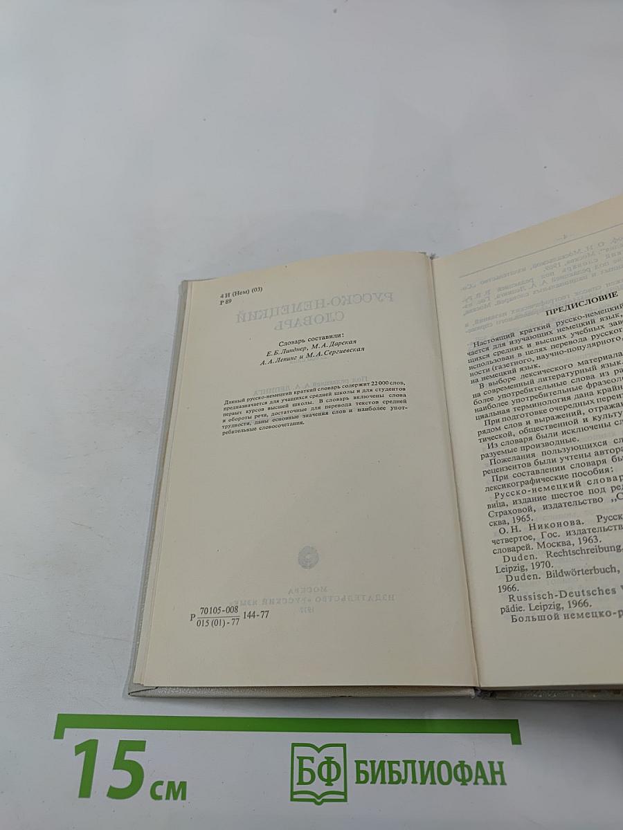 Русско-немецкий словарь