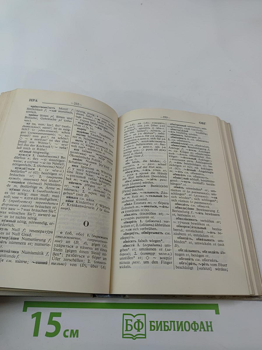 Русско-немецкий словарь