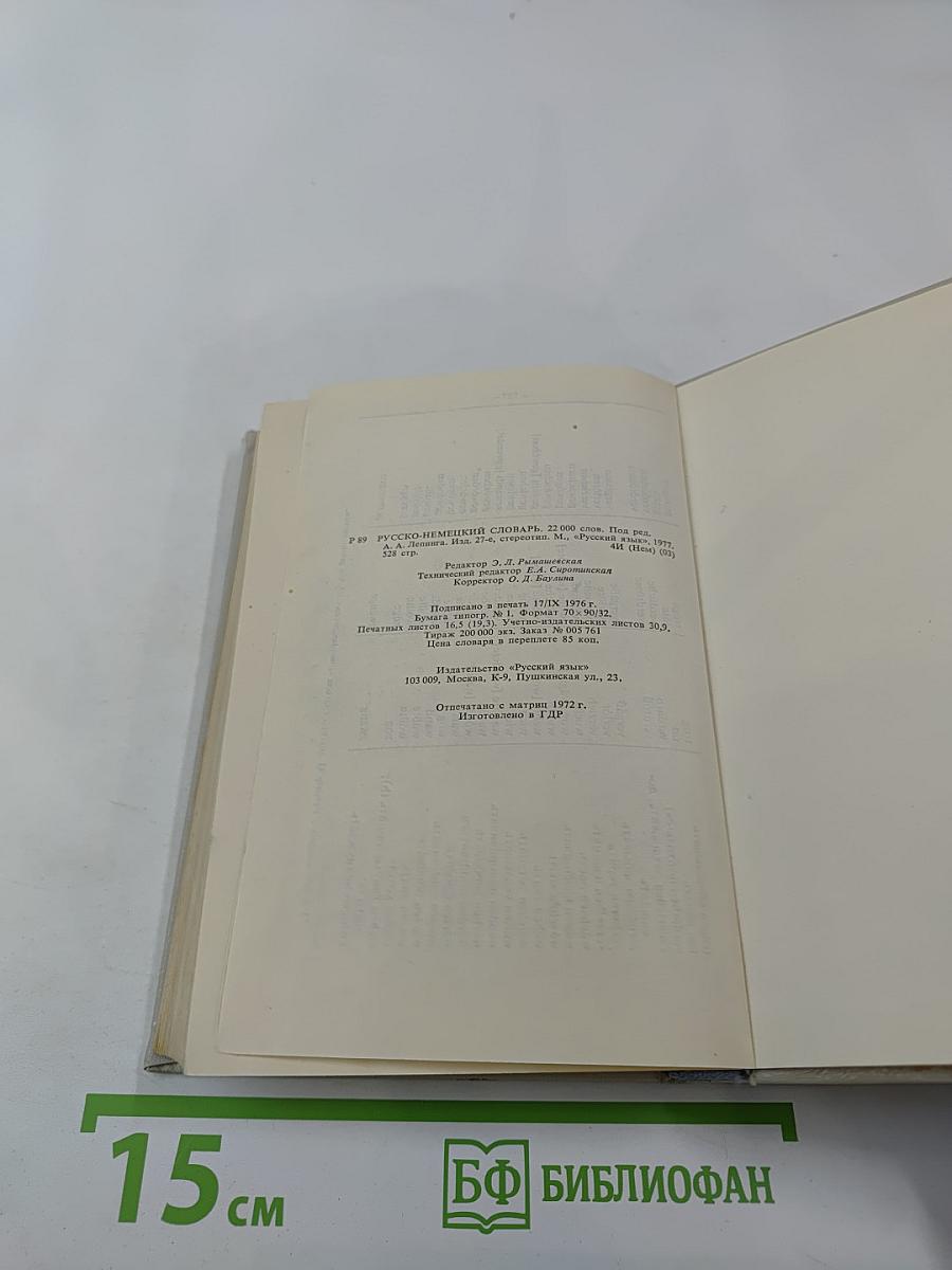 Русско-немецкий словарь