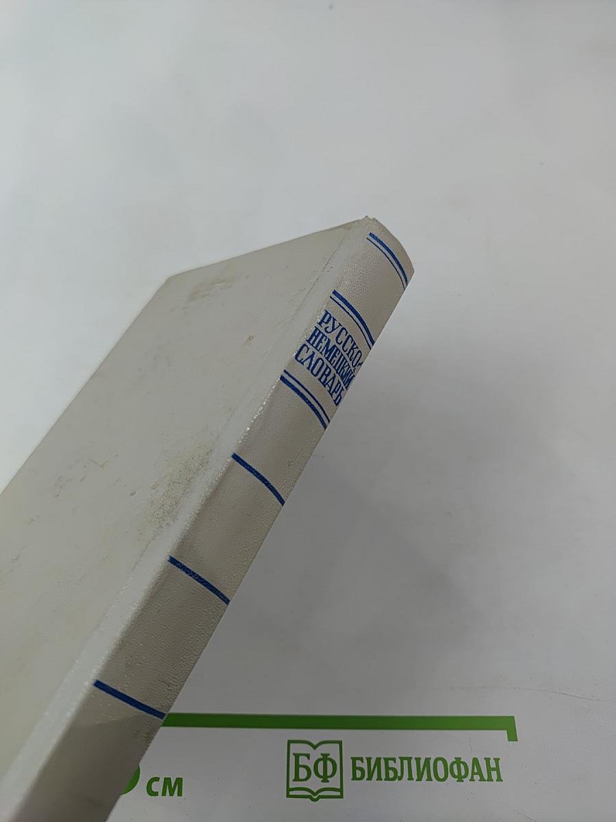 Русско-немецкий словарь