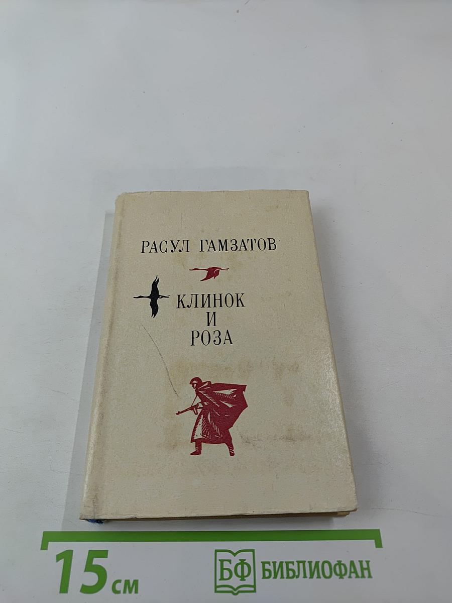 Клинок и Роза