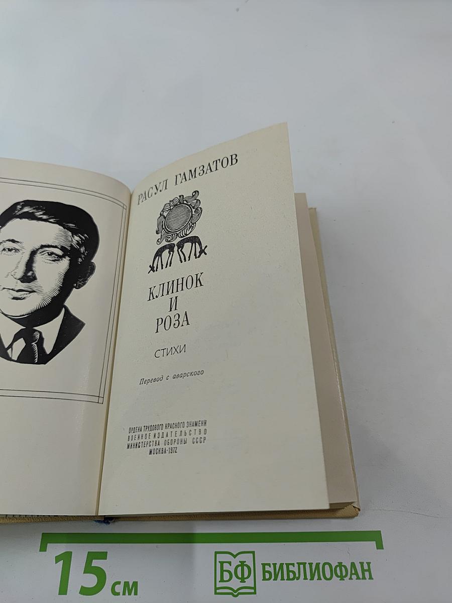 Клинок и Роза