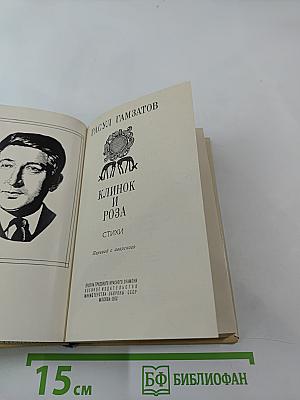 Клинок и Роза