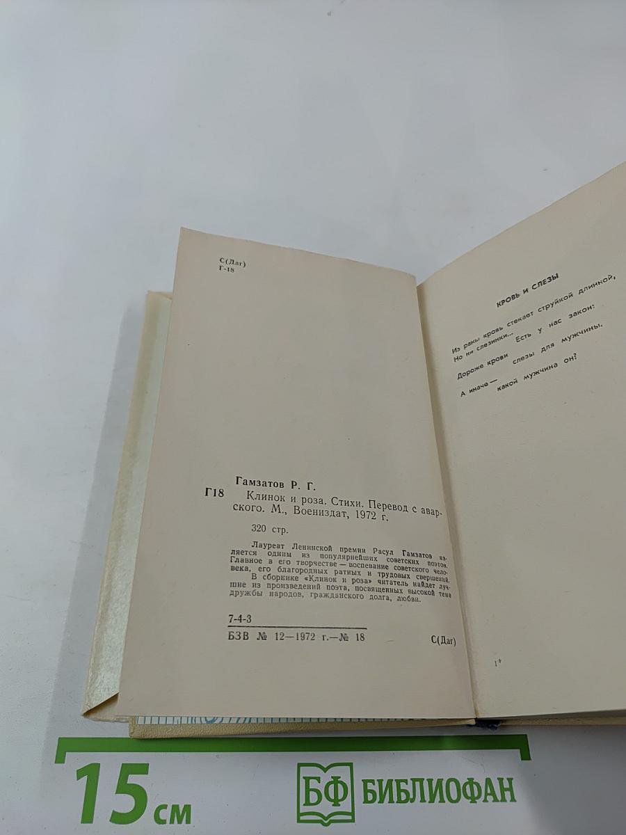 Клинок и Роза