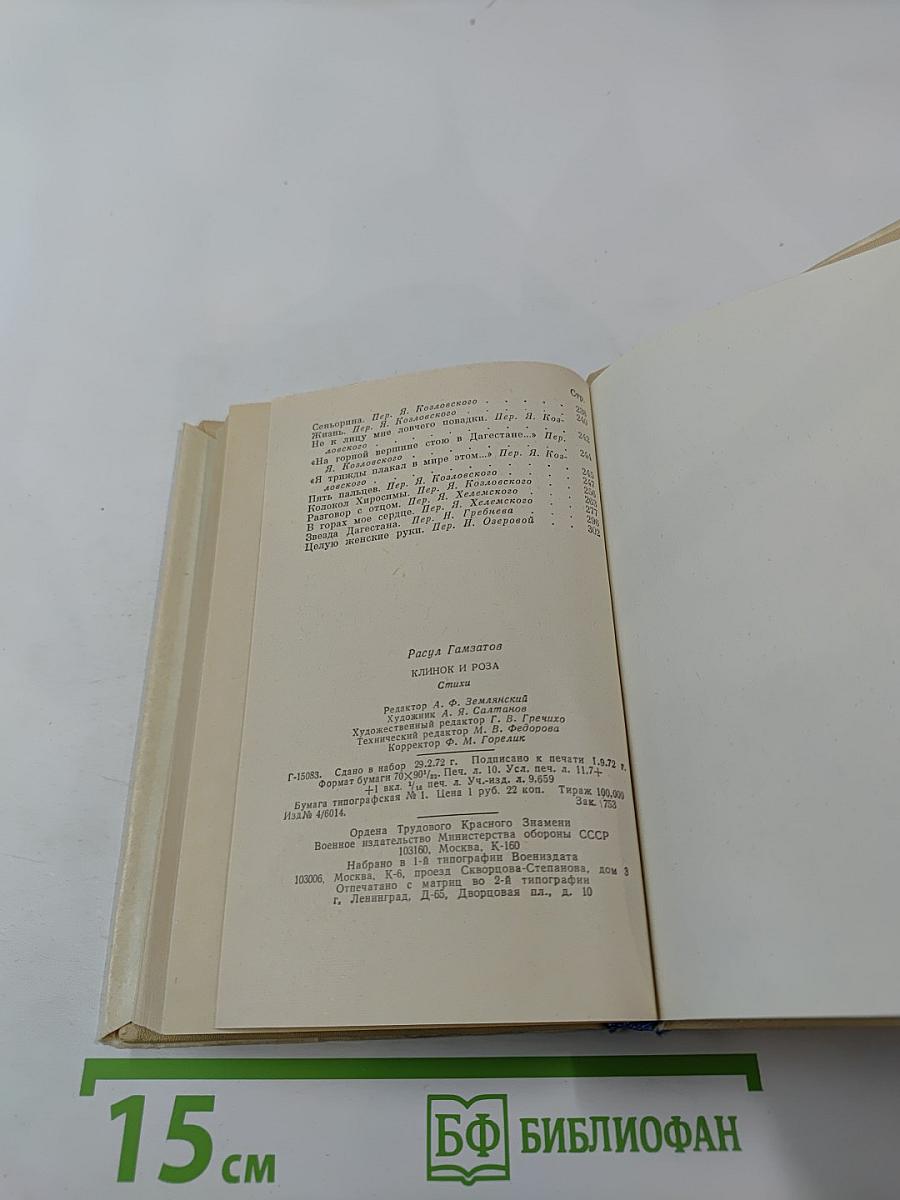 Клинок и Роза