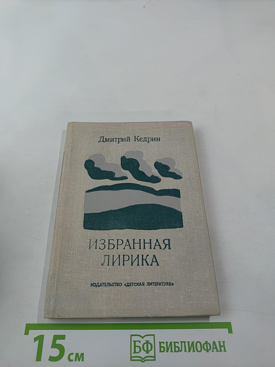 Избранная лирика
