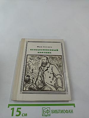 Необыкновенный охотник