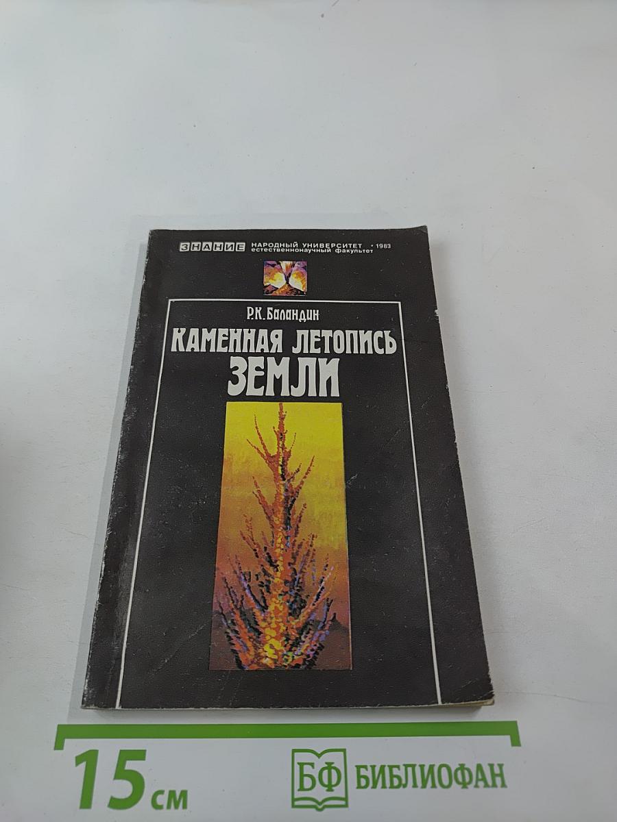 Каменная летопись Земли