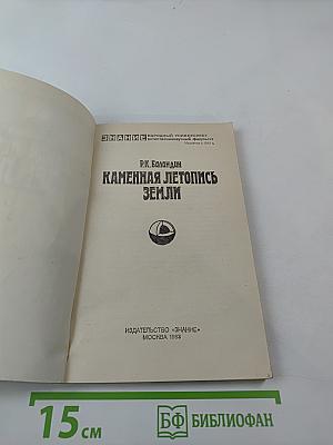 Каменная летопись Земли