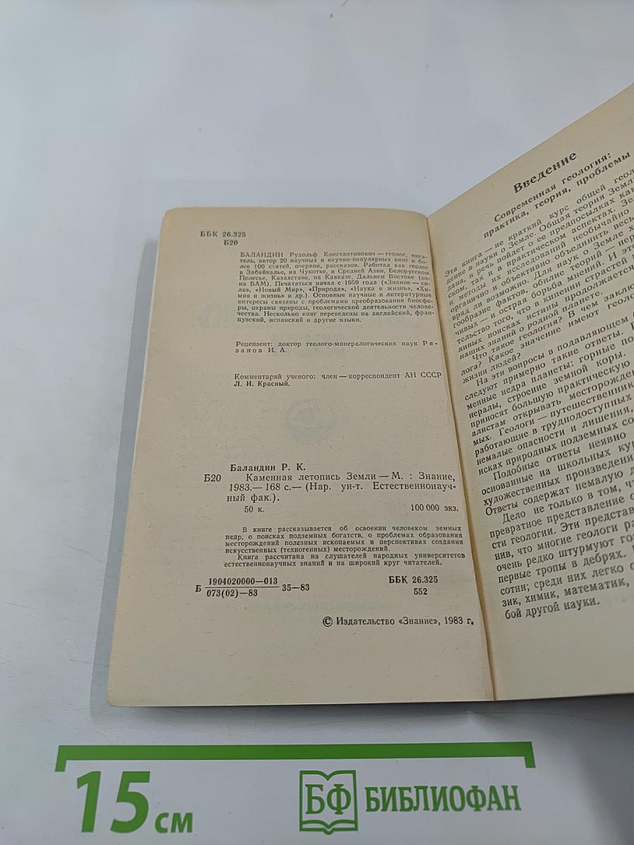 Каменная летопись Земли