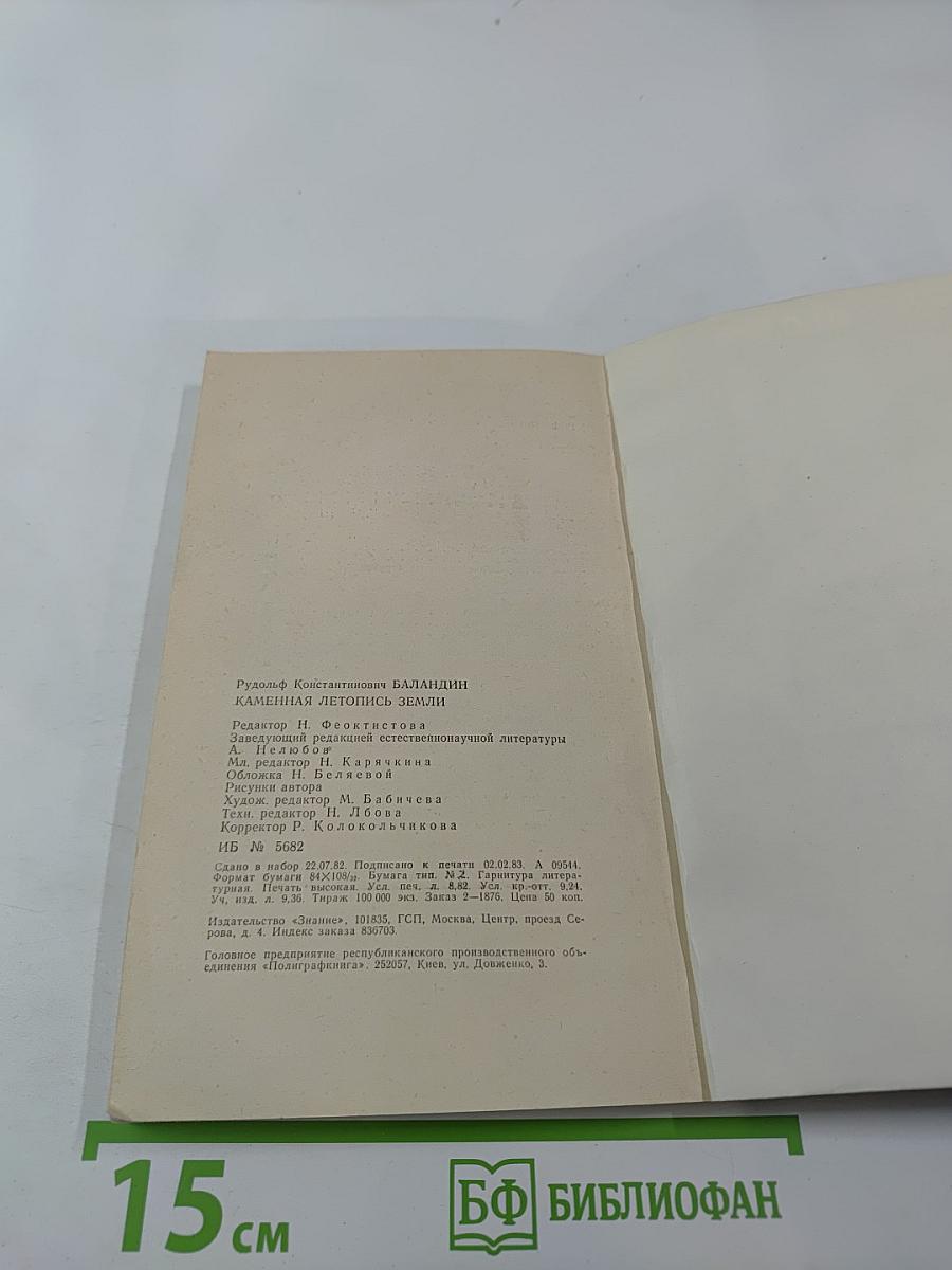 Каменная летопись Земли