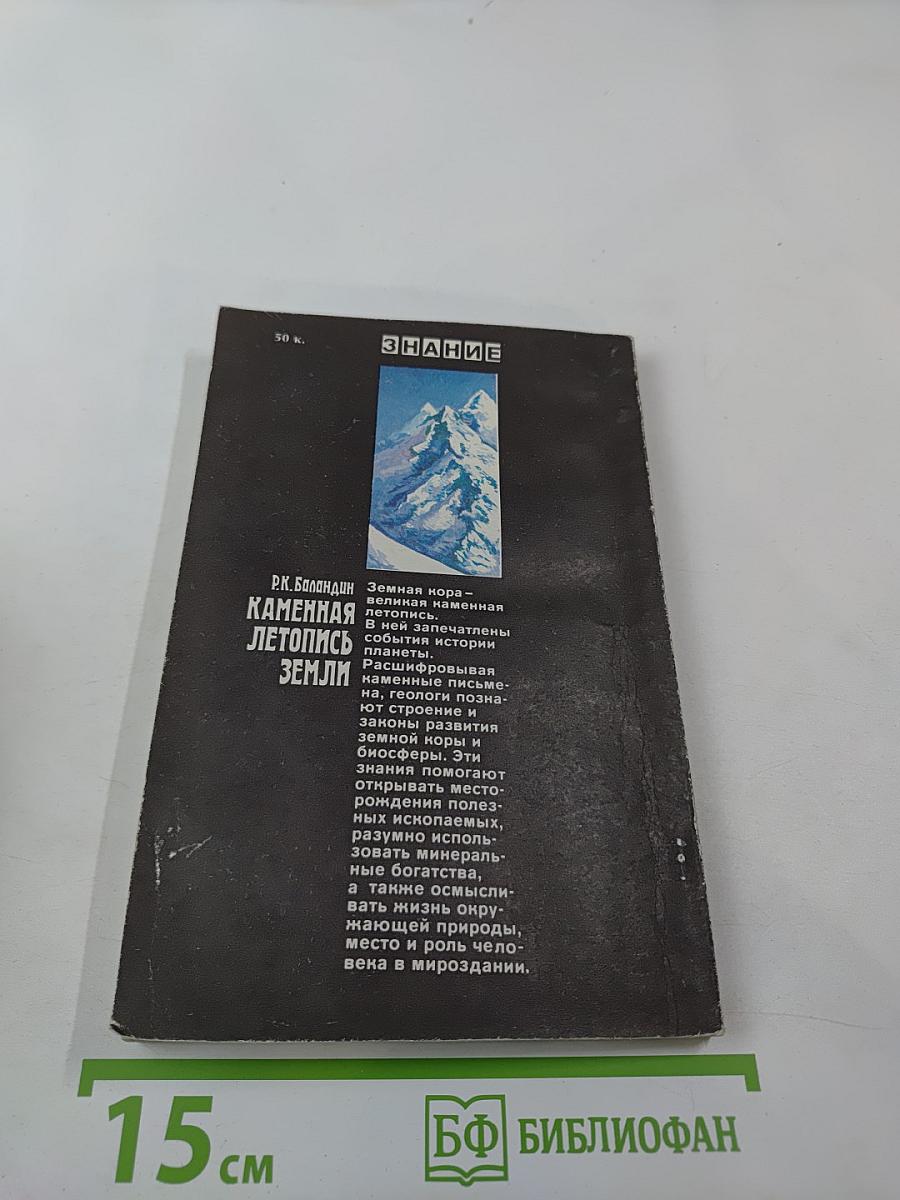 Каменная летопись Земли