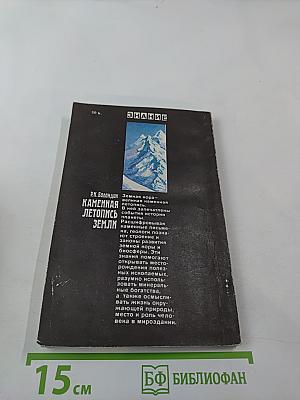 Каменная летопись Земли