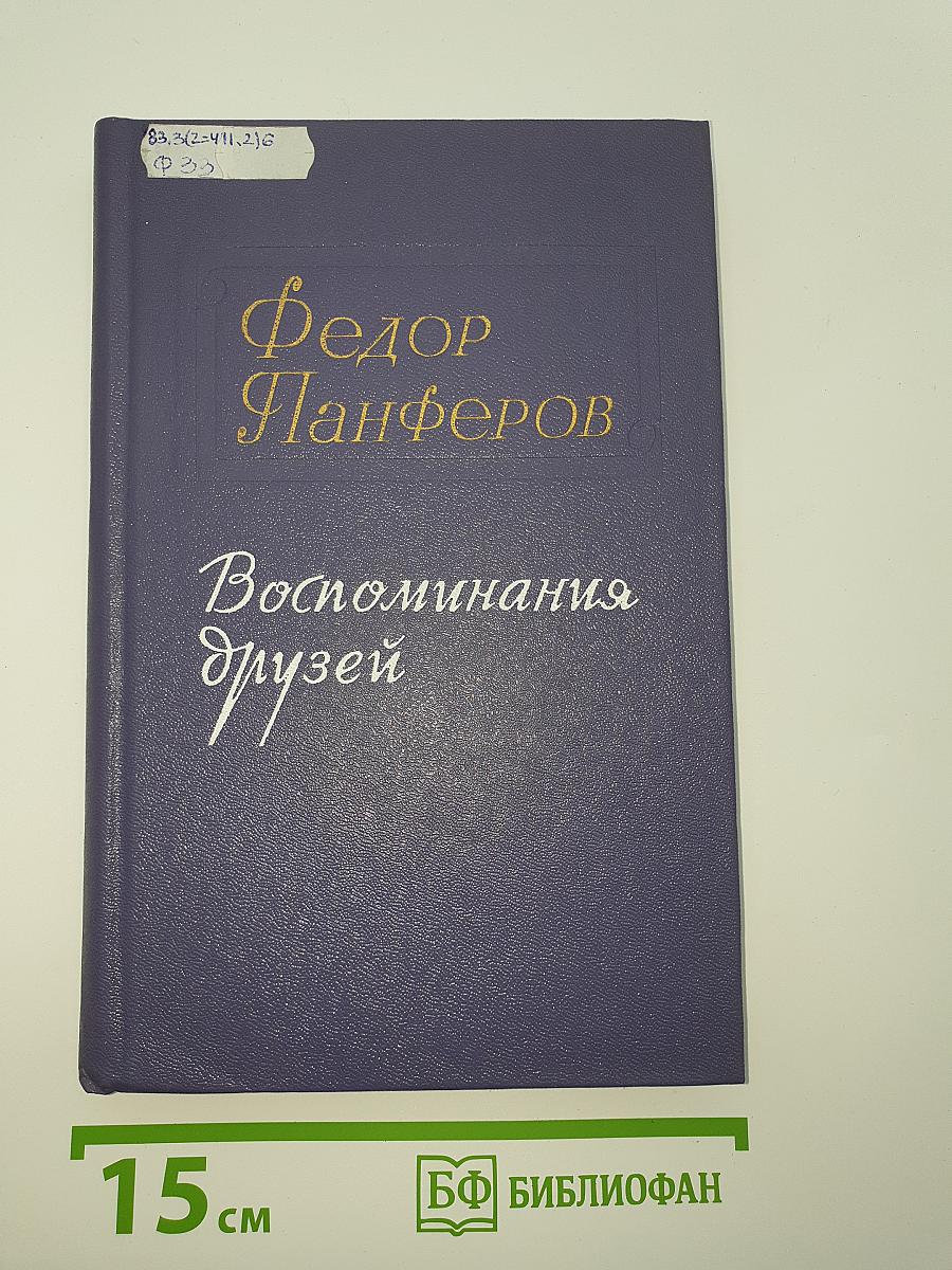 Воспоминания друзей