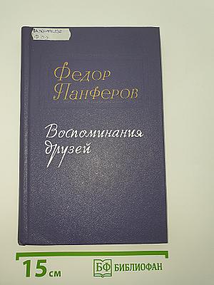 Воспоминания друзей