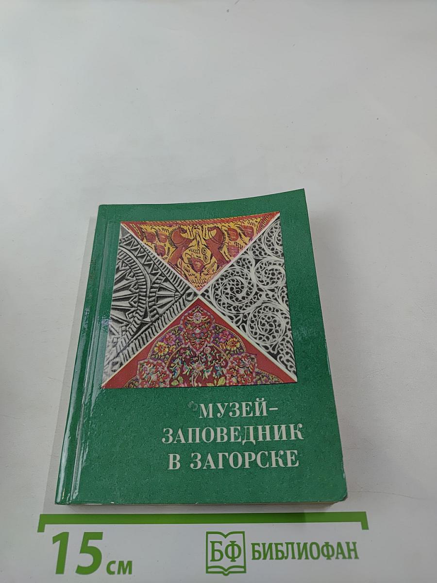 Музей-заповедник в Загорске