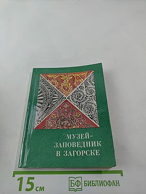 Музей-заповедник в Загорске