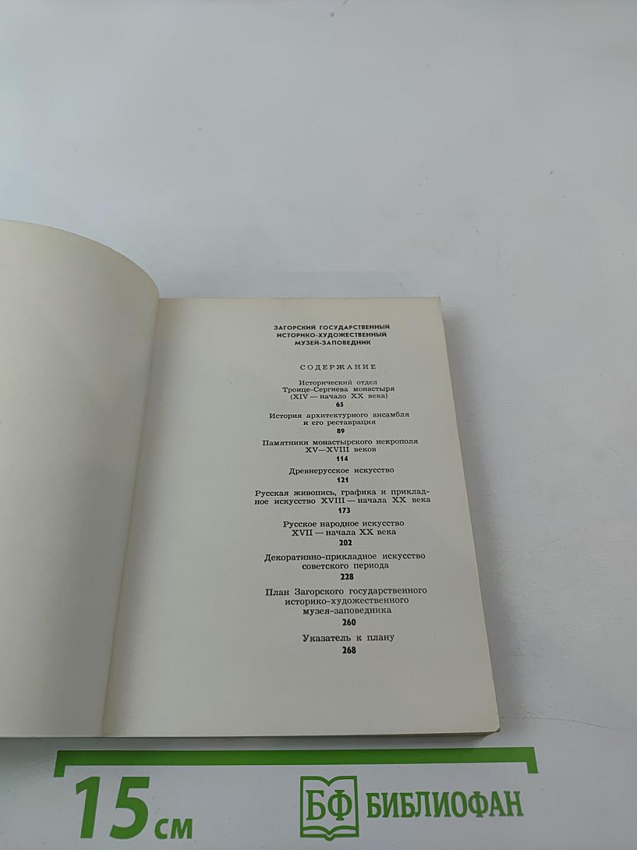 Музей-заповедник в Загорске