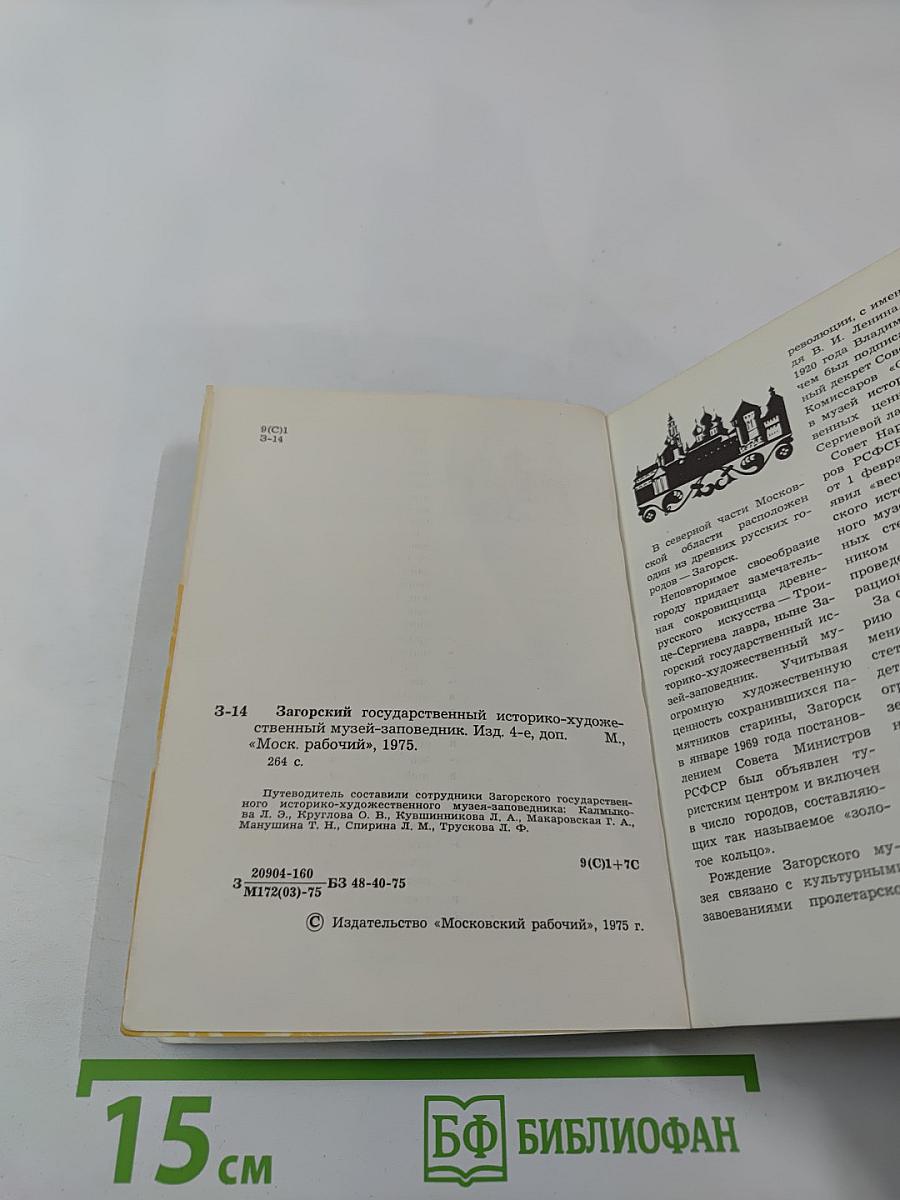 Музей-заповедник в Загорске