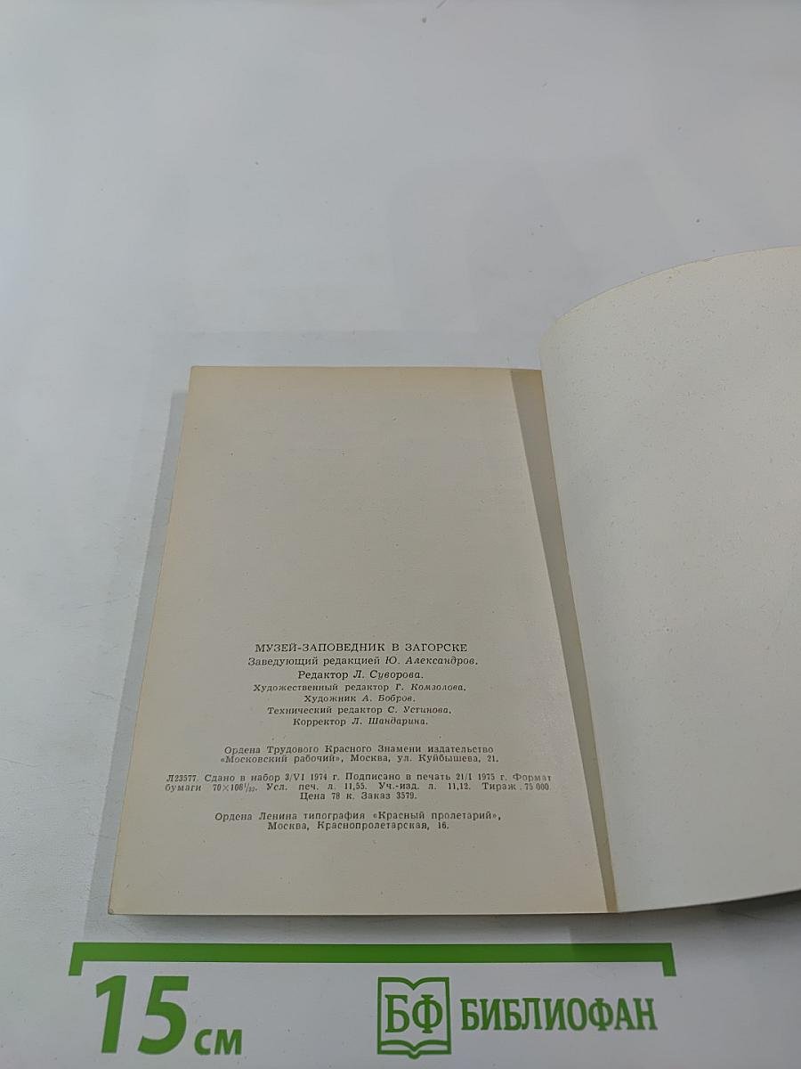 Музей-заповедник в Загорске