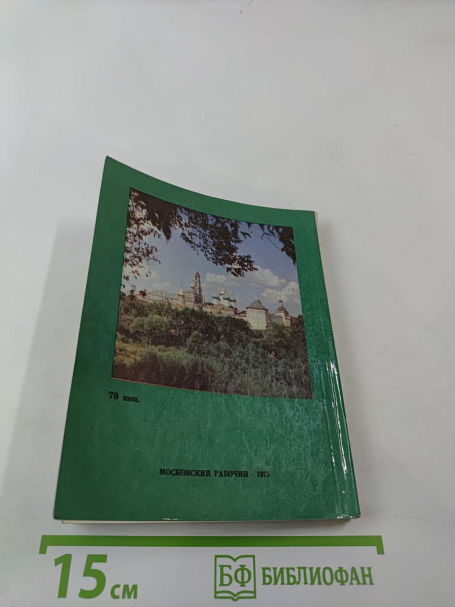 Музей-заповедник в Загорске