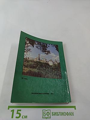 Музей-заповедник в Загорске