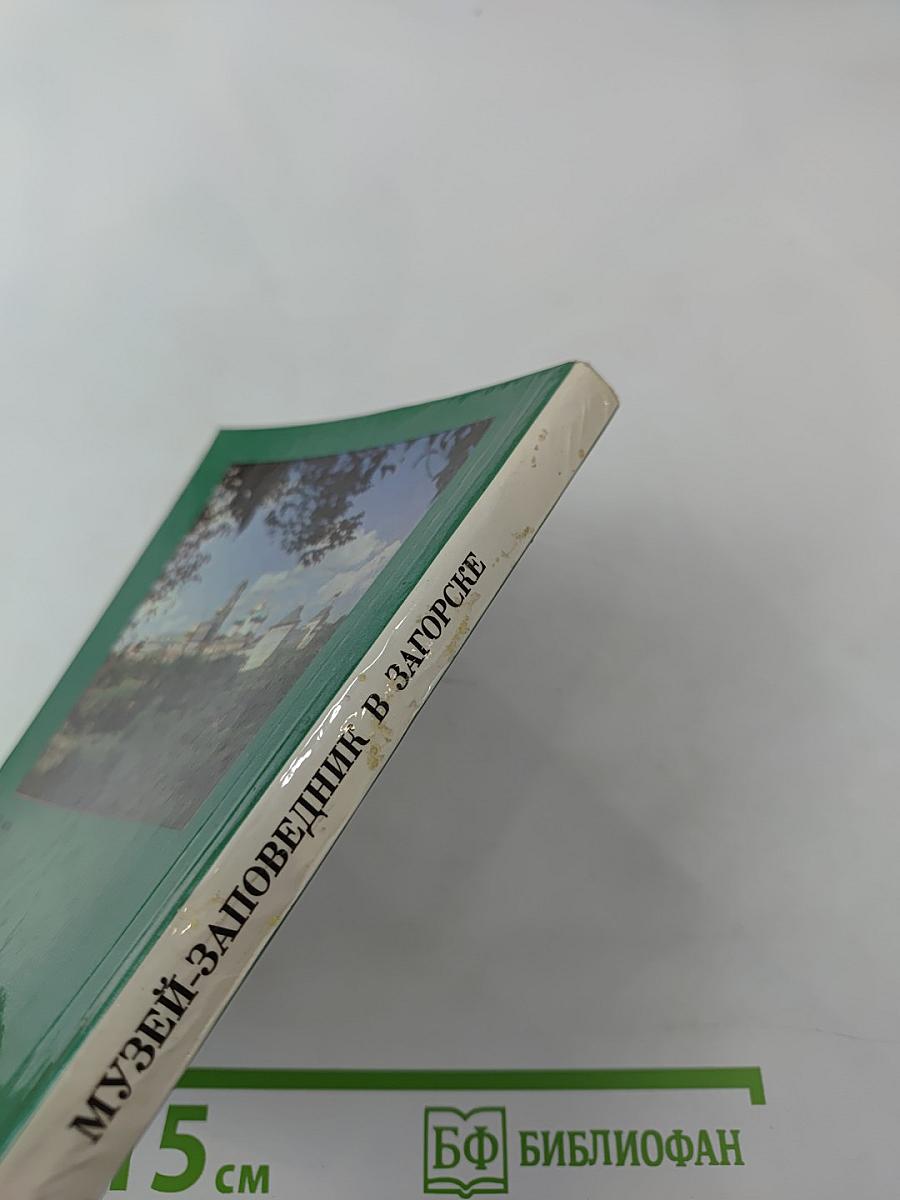 Музей-заповедник в Загорске