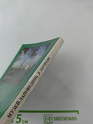 Музей-заповедник в Загорске