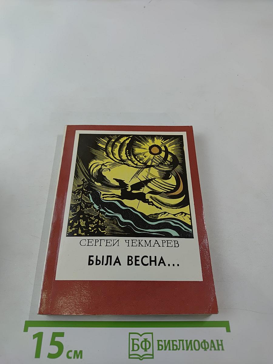 Была весна...