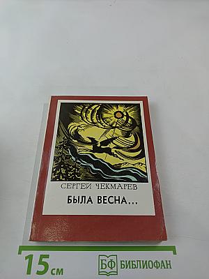 Была весна...