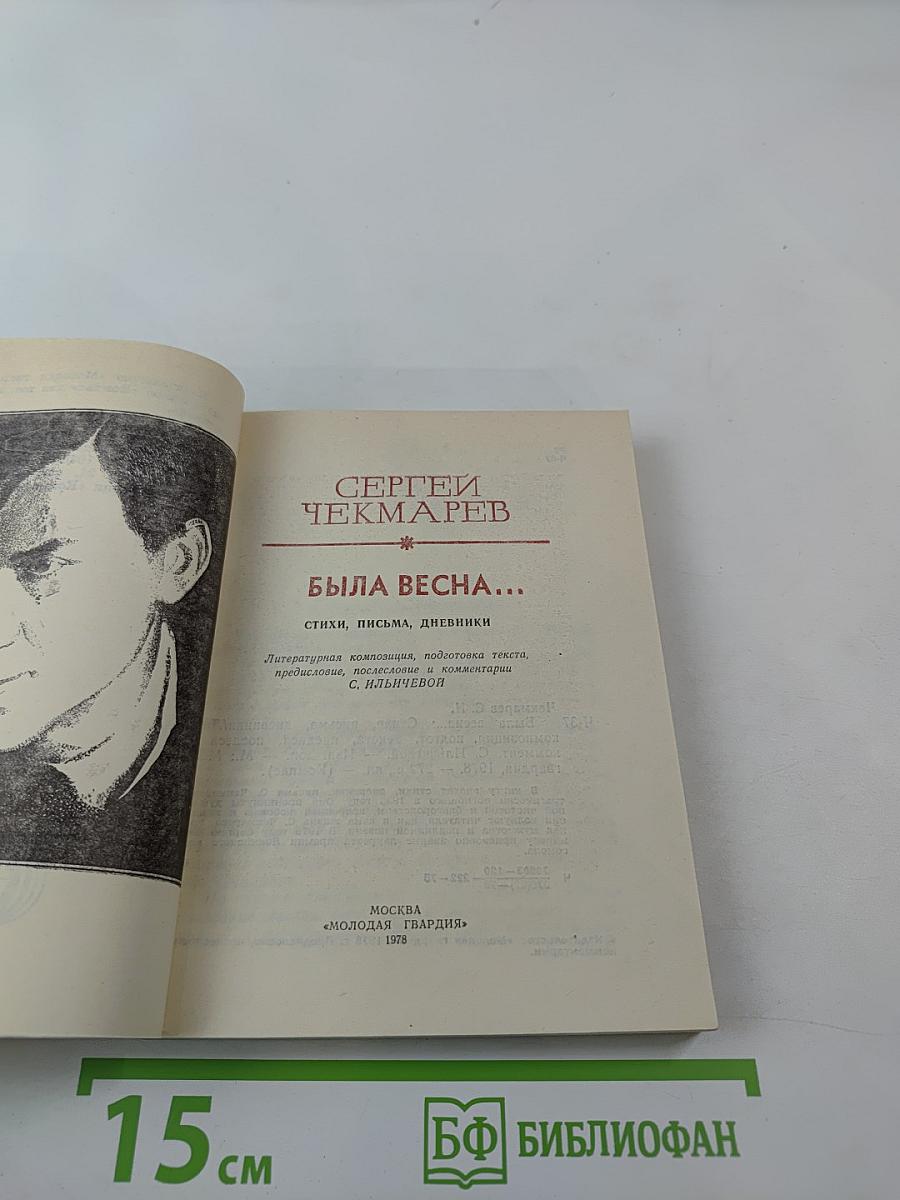 Была весна...