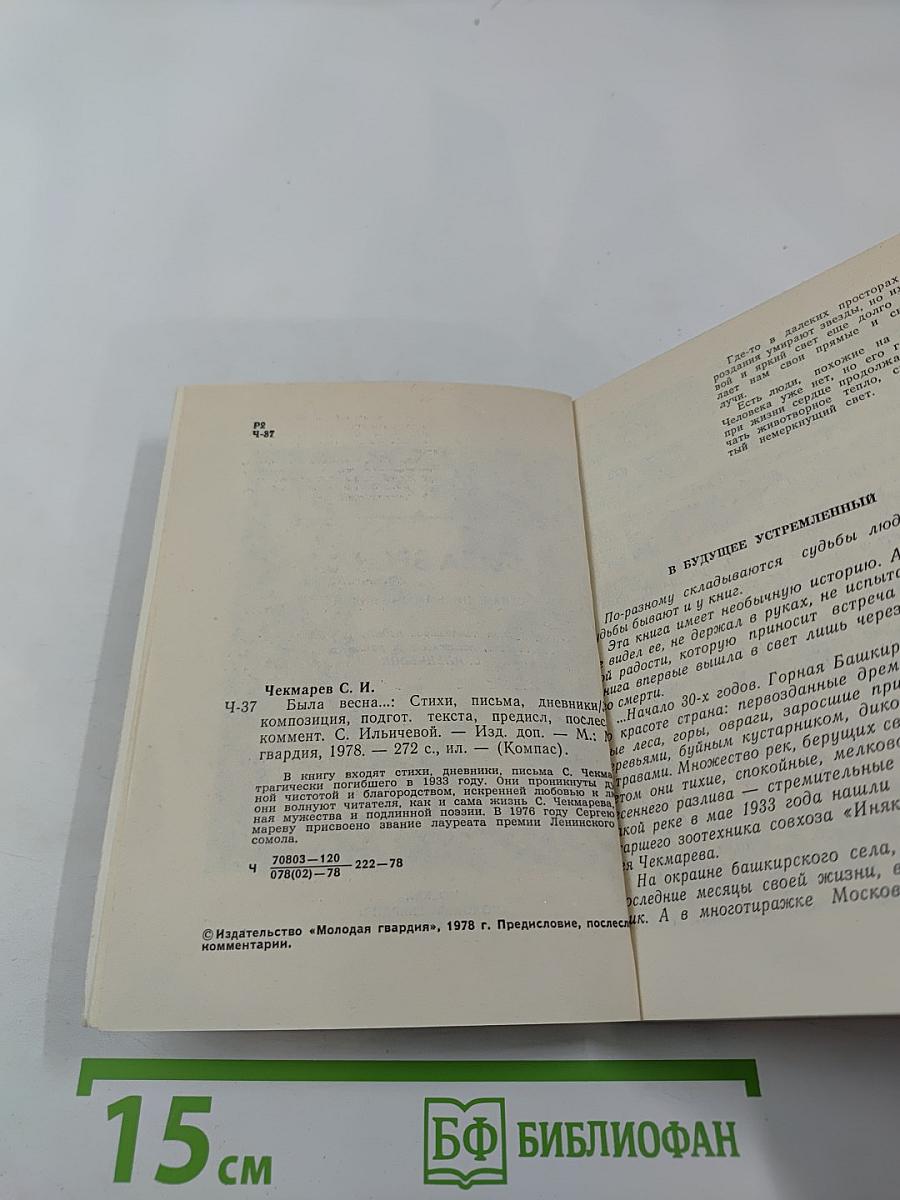 Была весна...