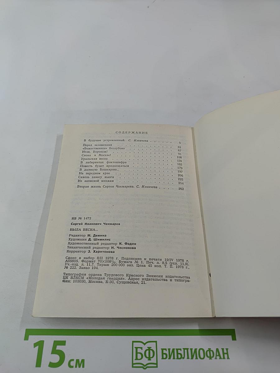 Была весна...