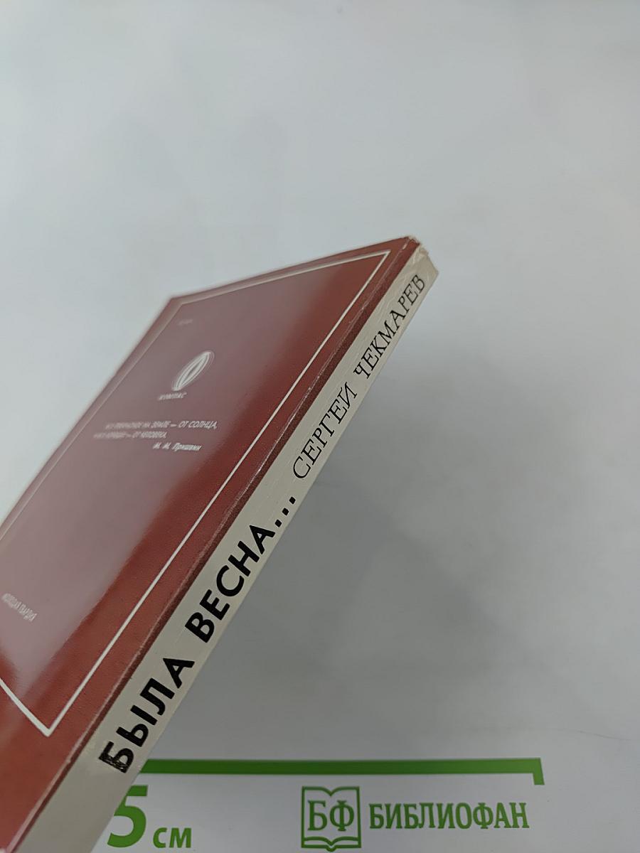 Была весна...