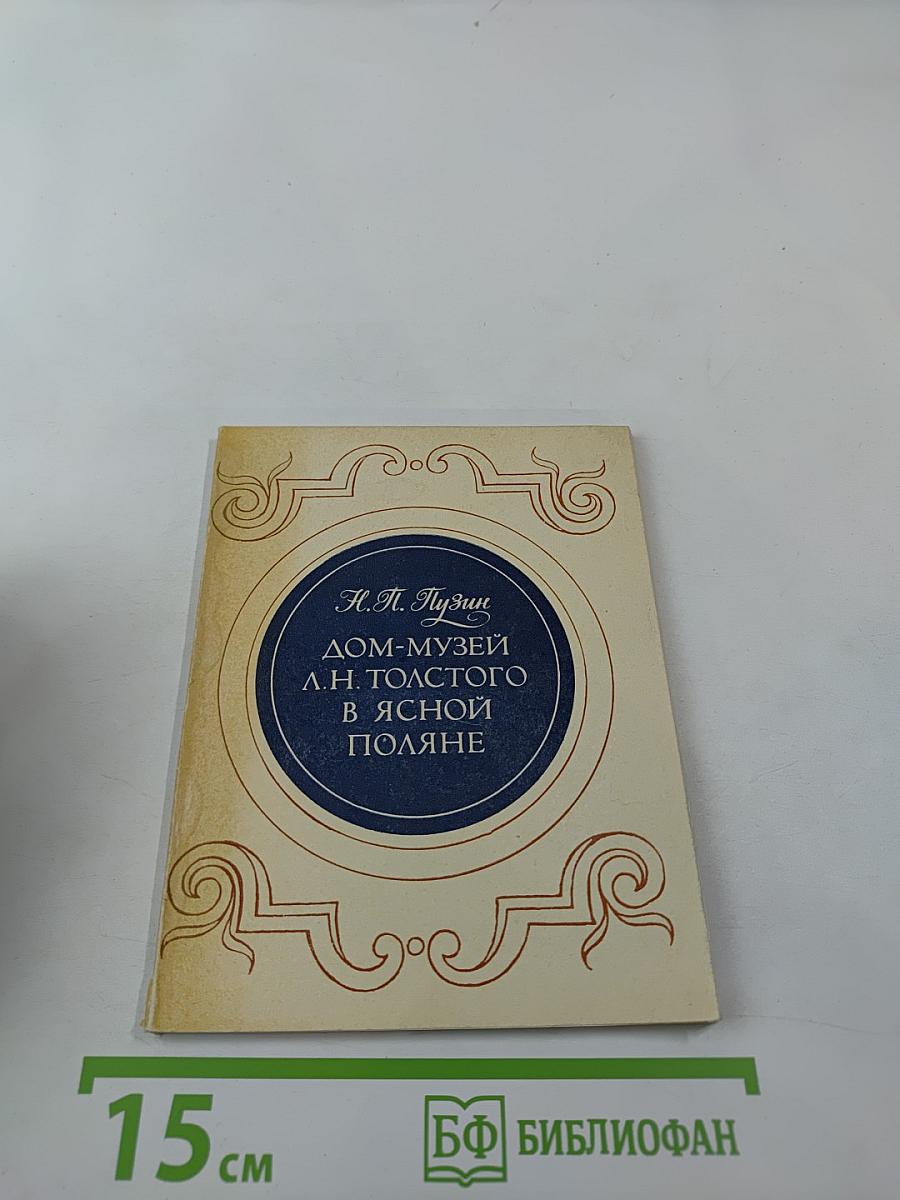 Дом-музей Л. Н. Толстого в Ясной Поляне: Очерк-путеводитель
