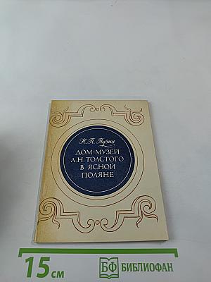 Дом-музей Л. Н. Толстого в Ясной Поляне: Очерк-путеводитель