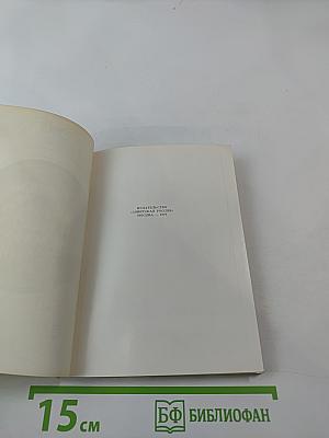 Дом-музей Л. Н. Толстого в Ясной Поляне: Очерк-путеводитель