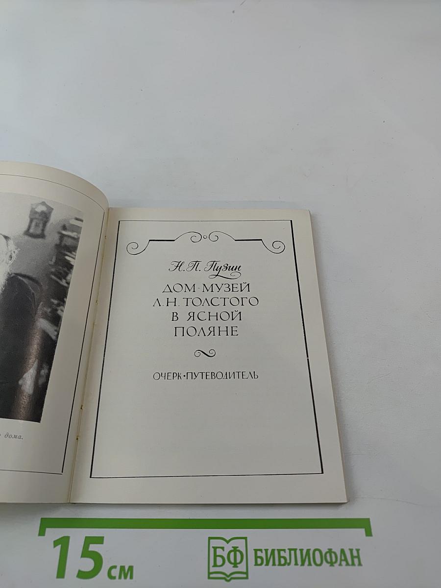 Дом-музей Л. Н. Толстого в Ясной Поляне: Очерк-путеводитель