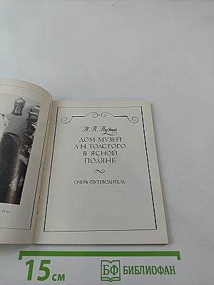 Дом-музей Л. Н. Толстого в Ясной Поляне: Очерк-путеводитель