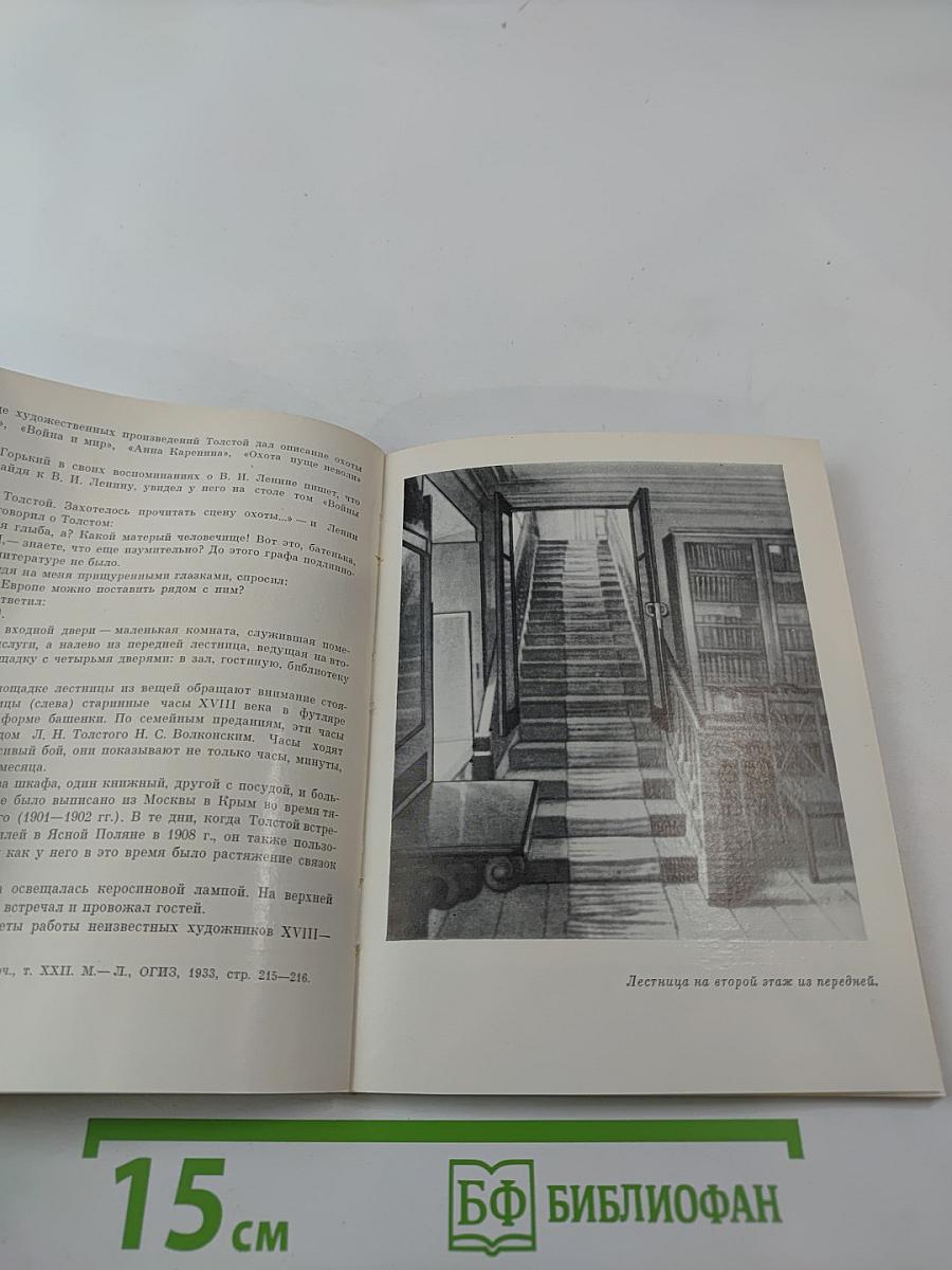 Дом-музей Л. Н. Толстого в Ясной Поляне: Очерк-путеводитель