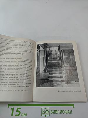 Дом-музей Л. Н. Толстого в Ясной Поляне: Очерк-путеводитель