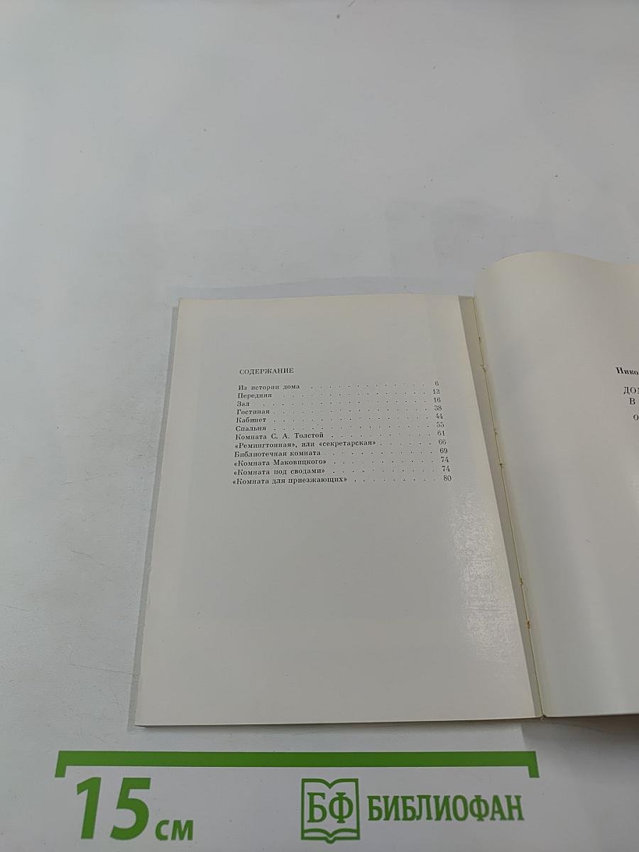 Дом-музей Л. Н. Толстого в Ясной Поляне: Очерк-путеводитель