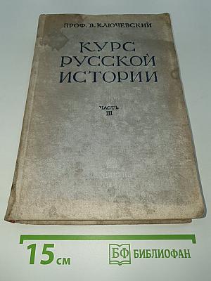 Курс русской истории. Часть III