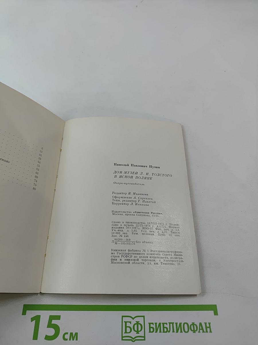Дом-музей Л. Н. Толстого в Ясной Поляне: Очерк-путеводитель